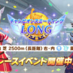 【ウマ娘】LONGチャンミのラウンド1が開幕！最初のレース結果はどうだった？