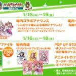 【ウマ娘】船橋競馬場とウマ娘のコラボイベントが来年の1月15日から19日まで開催！