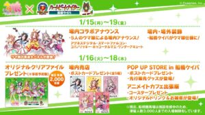 【ウマ娘】船橋競馬場とウマ娘のコラボイベントが来年の1月15日から19日まで開催！