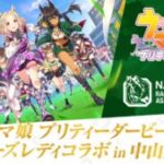 【ウマ娘】ウマ娘×ウィナーズレディコラボ in 中山競馬場の開催が決定！今年も来たね