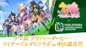 【ウマ娘】ウマ娘×ウィナーズレディコラボ in 中山競馬場の開催が決定！今年も来たね