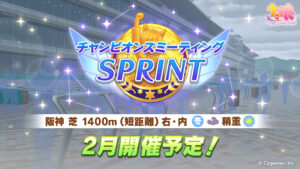 【ウマ娘】スプリントのチャンミが2月中旬に開催！阪神 芝1400mは今までにないレース条件