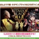 【ウマ娘】北島三郎さんとウマ娘キタサンブラックのコラボワイン発売！5000セット限定だから注意！