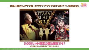 【ウマ娘】北島三郎さんとウマ娘キタサンブラックのコラボワイン発売！5000セット限定だから注意！