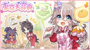 【ウマ娘】東京大賞典の公式記念イラストが公開！アキュートちゃんの知恵袋は助かる