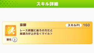 【ウマ娘】マイル差しならとりあえず豪脚を積んでいた時期があったなあ