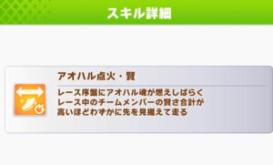 【ウマ娘】アオハル賢を逃げ用の因子に入れている人は多くなったね