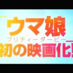 【速報】ウマ娘発の映画化きたあああ！！！