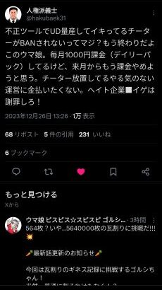 【ウマ娘】義士、怒りのヘイトスピーチ炸裂