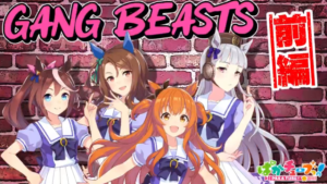 【ウマ娘】｢Gang Beasts｣をこの四人でゲーム実況！キングはゲームでも一流