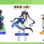 【ウマ娘】ヴィルシーナとヴィブロスとロイスアンドロイスの勝負服が公開！