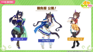 【ウマ娘】ヴィルシーナとヴィブロスとロイスアンドロイスの勝負服が公開！