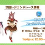 【ウマ娘】サクラチヨノオーとバレンタインブルボンのレジェンドレースが1月4日に開催！