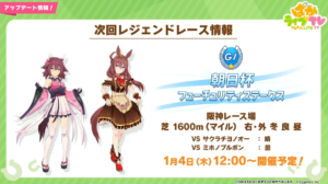 【ウマ娘】サクラチヨノオーとバレンタインブルボンのレジェンドレースが1月4日に開催！