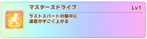 【ウマ娘】マスターズドライブがシンプルに強い効果