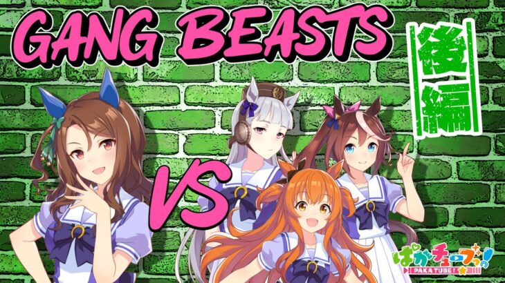 【ぱかチューブっ！】Gang Beasts実況の後編が公開！キング対ゴルシ、テイオー、マヤ