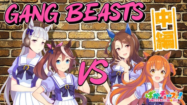 【ぱかチューブっ！】Gang Beasts実況の中編きたぞ！