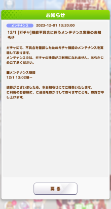 【ウマ娘】ガチャとショップが不具合でメンテ中…何が起こってるんだ？