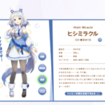 【ウマ娘】ミラ子ちゃんはゲームのモデルも原案もかわいい