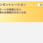 【短距離チャンミ】コンセントレーションはいるかいらないか