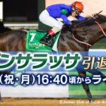 【競馬】今日16時40分頃からパンサラッサの引退式が配信