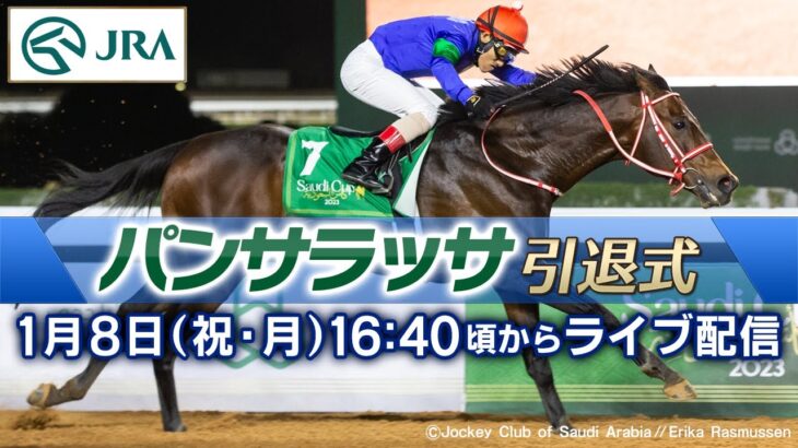 【競馬】今日16時40分頃からパンサラッサの引退式が配信