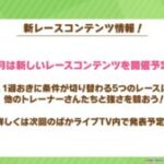 【ウマ娘】新レースコンテンツが3月から開催予定！詳細については次回のぱかライブで発表