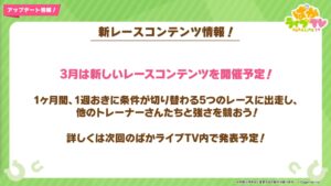 【ウマ娘】新レースコンテンツが3月から開催予定！詳細については次回のぱかライブで発表