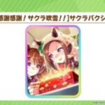 【ウマ娘】SSRパワー｢ウイニングチケット｣とスピード｢サクラバクシンオー｣が実装決定！金スキルが色々と気になる