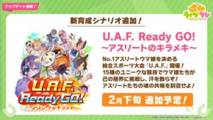 【ウマ娘】新育成シナリオ｢U.A.F. Ready GO!～アスリートのキラメキ～｣が2月下旬に追加予定！