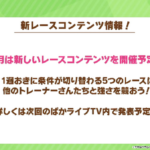 【ウマ娘】3月の新イベント「１週おきに条件が切り替わる」ってどういうことなの？