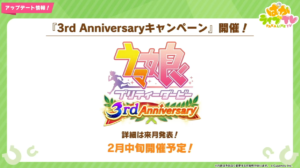 【ウマ娘】｢3rd Anniversaryキャンペーン｣が2月中旬に開催予定！詳細は来月発表