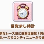 【ウマ娘】500個あった目覚ましが半年で…