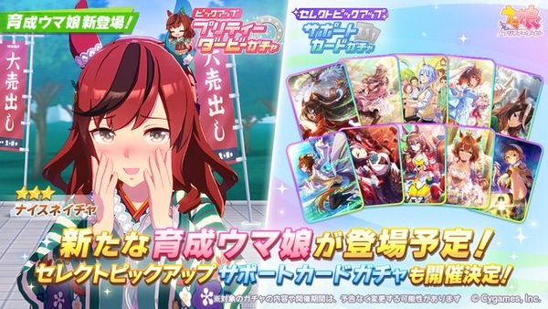 【速報】新ガチャ予告：新衣装ナイスネイチャ＋セレクトサポートガチャきたあああ！！！