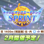 【ウマ娘】チャンピオンズミーティングSPRINT（阪神1400m）　雑談・質問掲示板　