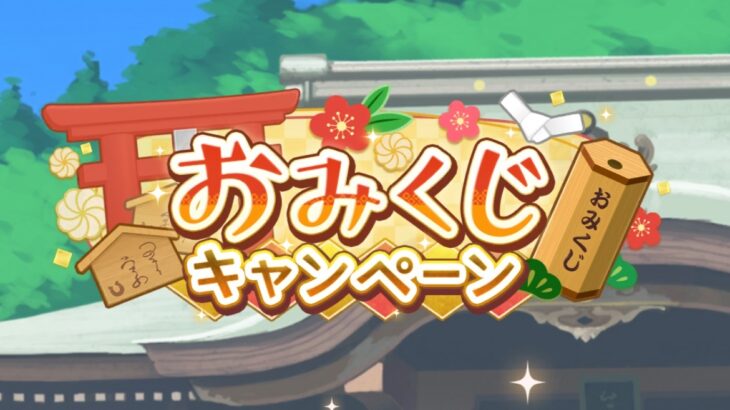 【ウマ娘】今年もおみくじきた！72時間育成するぞ！