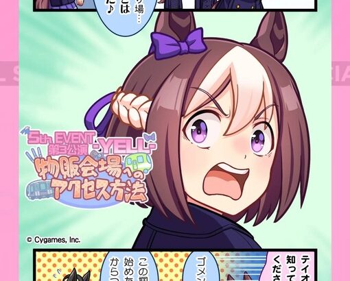 【ウマ娘】第3公演 -YELL- の描き下ろし漫画を公開！　最近スぺちゃんの顔芸に甘えてない？