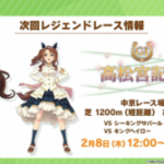 【ウマ娘】シーキングザパールと別衣装キングヘイローのレジェンドレースが2月8日に開催決定！