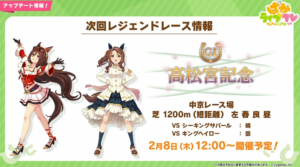 【ウマ娘】シーキングザパールと別衣装キングヘイローのレジェンドレースが2月8日に開催決定！