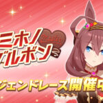 【ウマ娘】レジェンドレース『vsチョコボン』が開催中！