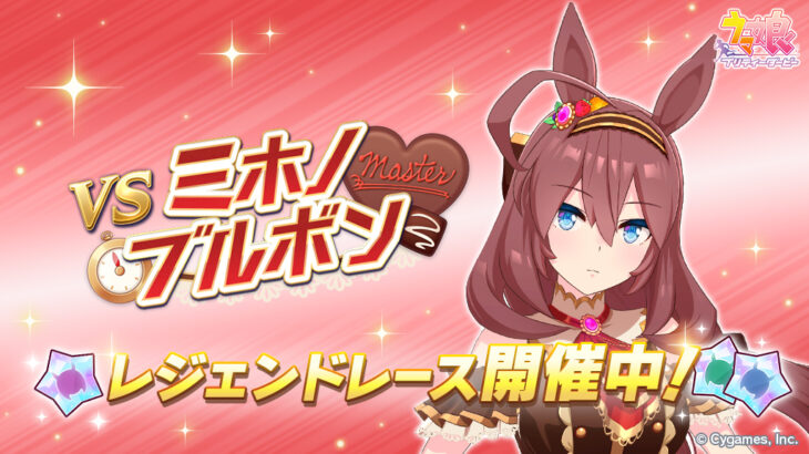 【ウマ娘】レジェンドレース『vsチョコボン』が開催中！