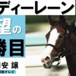 【競馬】メロディーレーンが繁殖入りを検討