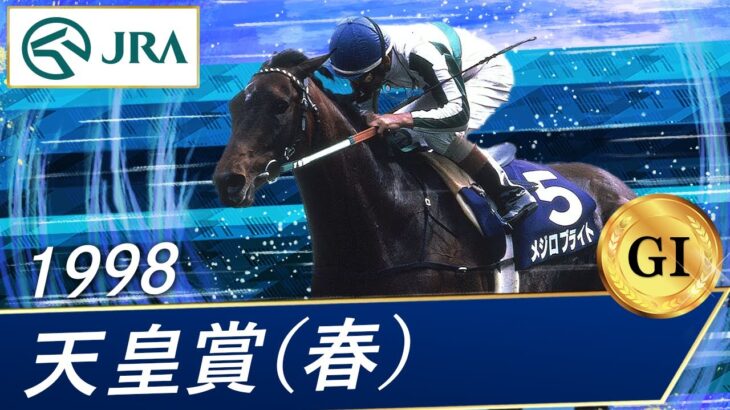 【競馬】98年天皇賞（春）現地　最終レース終了後のスタンドの様子が凄まじい