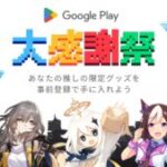 【ウマ娘】GooglePlay大感謝祭で応募した景品は何か当選した？