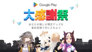 【ウマ娘】GooglePlay大感謝祭で応募した景品は何か当選した？