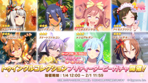 【ウマ娘】1月のトゥインクルコレクションガチャが開催！所持数を見ながら引くか考えよう