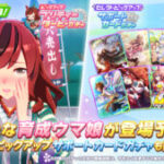 【ウマ娘】新衣装正月｢ナイスネイチャ｣が実装！セレクトピックアップガチャも開催