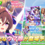 【ウマ娘】新育成ウマ娘｢ヴィブロス｣が実装！SSR｢ホッコータルマエ｣とSR｢タニノギムレット｣などがピックアップ