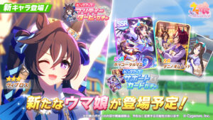 【ウマ娘】新育成ウマ娘｢ヴィブロス｣が実装！SSR｢ホッコータルマエ｣とSR｢タニノギムレット｣などがピックアップ