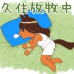 【ウマ娘】放牧中の久住先生が目を開けたまま眠ってる…